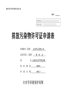 排污许可证申请表示范文本