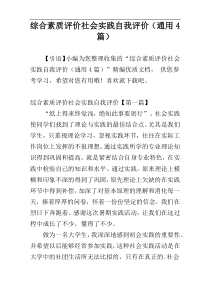 综合素质评价社会实践自我评价（通用4篇）