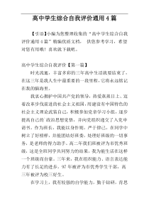 高中学生综合自我评价通用4篇