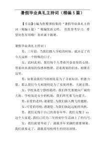 暑假毕业典礼主持词（精编5篇）