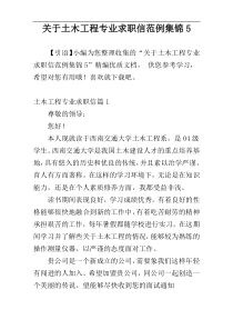 关于土木工程专业求职信范例集锦5