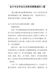 会计专业毕业生求职信锦集通用4篇