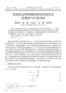 探地雷达物理模拟相似性准则及监测油气污染试验