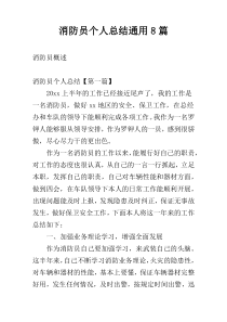 消防员个人总结通用8篇