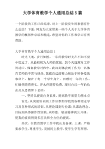 大学体育教学个人通用总结5篇