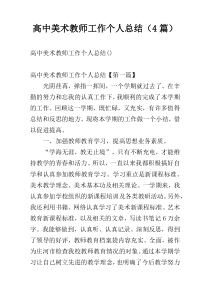 高中美术教师工作个人总结（4篇）