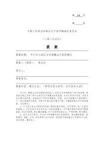 提案标题 关于加大我区水环境整治力度的建议