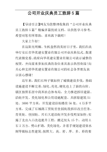 公司开业庆典员工致辞5篇