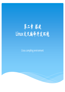 搭建Linux交叉编译开发环境