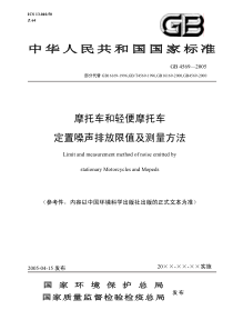 摩托车和轻便摩托车定置噪声排放限值及测量方法