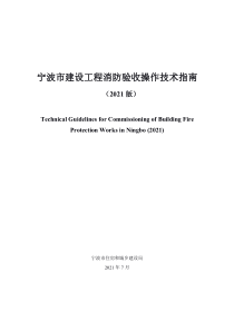 宁波市建设工程消防验收操作技术指南(2021版）