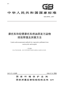 摩托车和轻便摩托车燃油蒸发污染物排放限值及测量方法(GB2