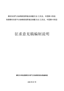 摩托车排气污染物排放限值及测量方法(工况法