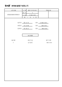 供應商評審和管理程序