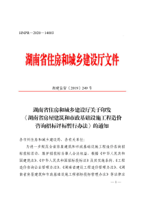 湖南省房屋建筑和市政基础设施工程造价咨询招标评标暂行办法