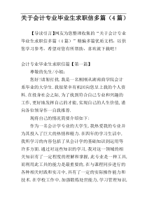 关于会计专业毕业生求职信多篇（4篇）