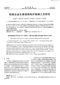 钒微合金化高强钢电炉炼钢工艺研究