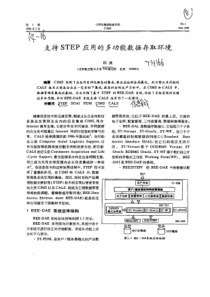 支持STEP应用的多功能数据存取环境