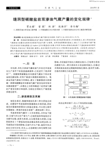 缝洞型碳酸盐岩双渗油气藏产量的变化规律