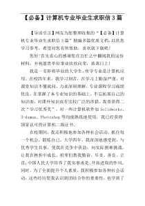 【必备】计算机专业毕业生求职信3篇