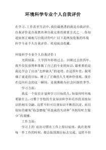 环境科学专业个人自我评价