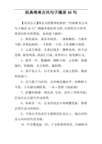 经典唯美古风句子摘录46句