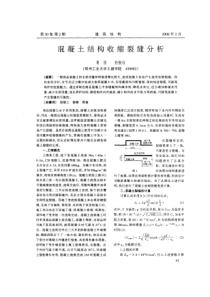 10混凝土结构收缩裂缝分析