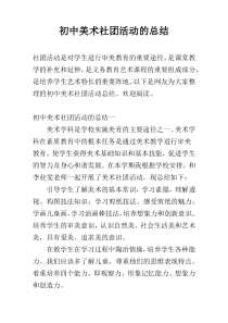 初中美术社团活动的总结