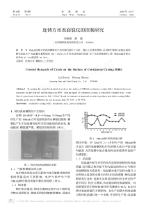 连铸方坯表面裂纹的控制