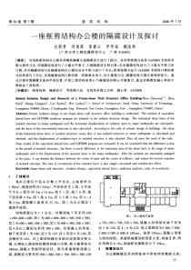 03一座框剪结构办公楼的隔震设计及探讨