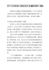 关于文员的实习报告范文多篇【范例5篇】