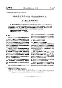 敏捷企业合作环境下的企业注册代理