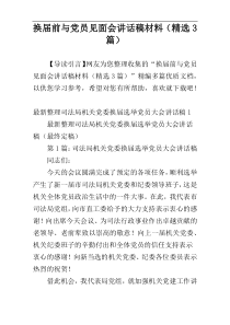 换届前与党员见面会讲话稿材料（精选3篇）