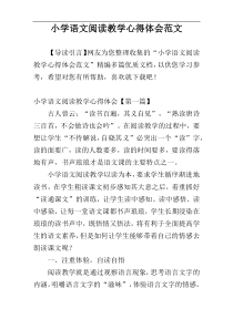 小学语文阅读教学心得体会范文