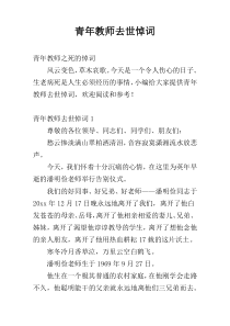 青年教师去世悼词