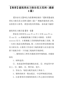 【推荐】建筑类实习报告范文范例（最新4篇）