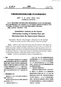 中厚板裂纹影响因素的定量分析及改善途径探讨