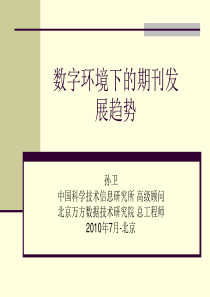 数字环境下的期刊发展趋势