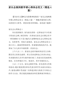 家长会案例教学课心得体会范文（精选4篇）