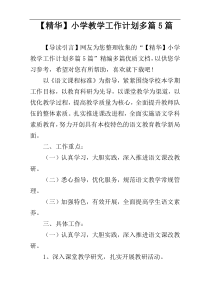 【精华】小学教学工作计划多篇5篇