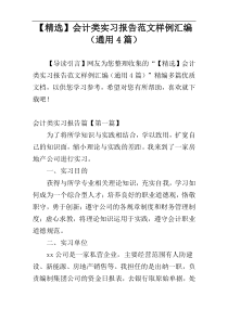 【精选】会计类实习报告范文样例汇编（通用4篇）