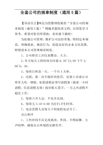 全套公司的规章制度（通用5篇）