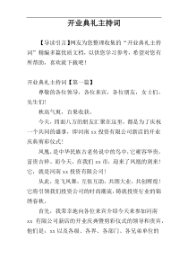 开业典礼主持词