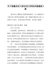 关于测量的实习报告范文样例多篇最新4篇