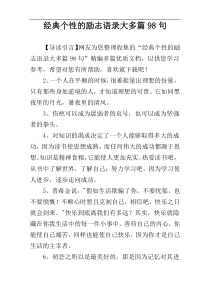 经典个性的励志语录大多篇98句