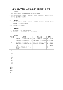 探究种子萌发的环境条件教学设计及反思