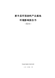 新丰县环保涂料产业基地环境影响报告书