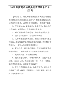 2022年度简单的经典的哲理语录汇总100句