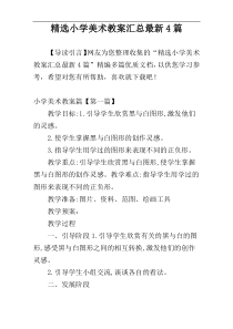 精选小学美术教案汇总最新4篇