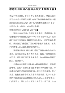 教师外出培训心得体会范文【推荐4篇】